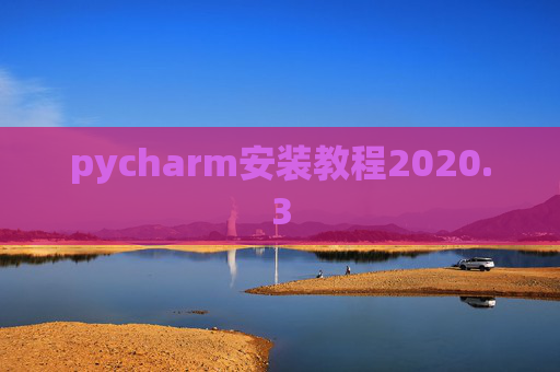 pycharm安装教程2020.3
