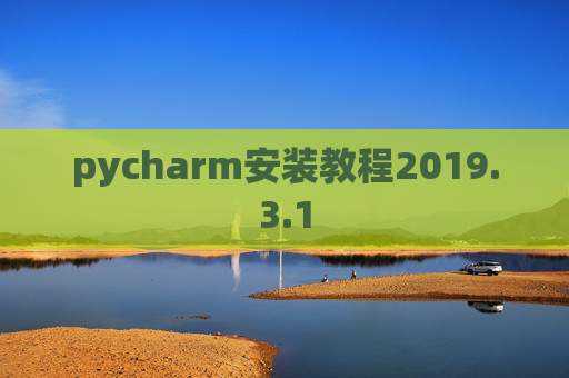 pycharm安装教程2019.3.1